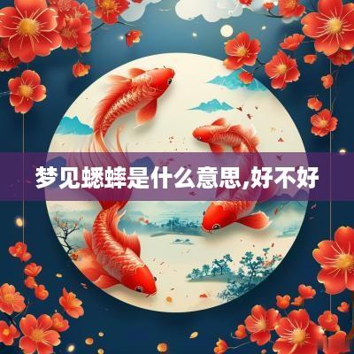梦见蟋蟀是什么意思,好不好