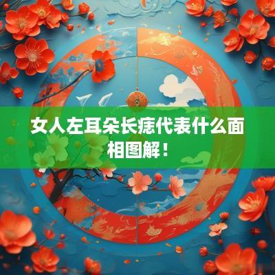 女人左耳朵长痣代表什么面相图解！