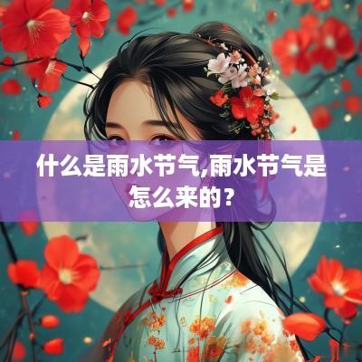 什么是雨水节气,雨水节气是怎么来的？