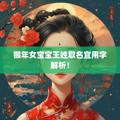 猴年女宝宝王姓取名宜用字解析！