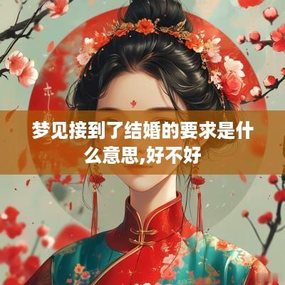 梦见接到了结婚的要求是什么意思,好不好