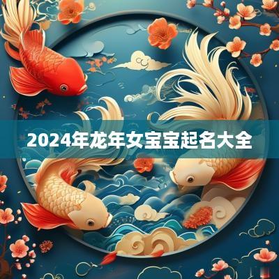 2025年蛇年女宝宝起名大全