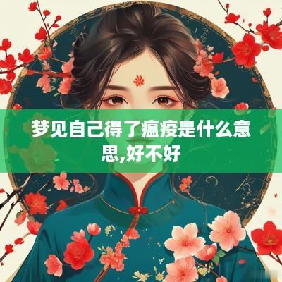 梦见自己得了瘟疫是什么意思,好不好
