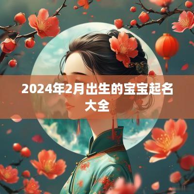 2025年2月出生的宝宝起名大全