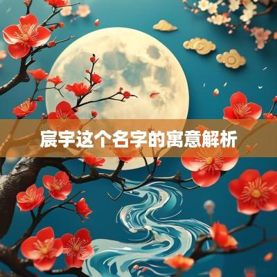 宸宇这个名字的寓意解析