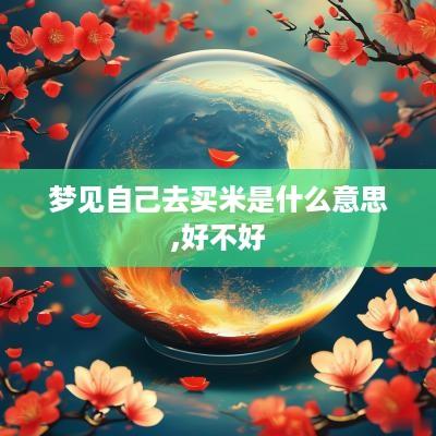 梦见自己去买米是什么意思,好不好