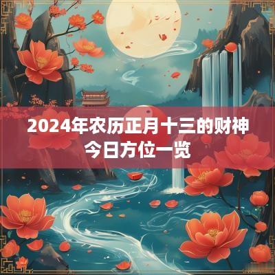 2025年农历正月十三的财神今日方位一览