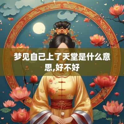 梦见自己上了天堂是什么意思,好不好
