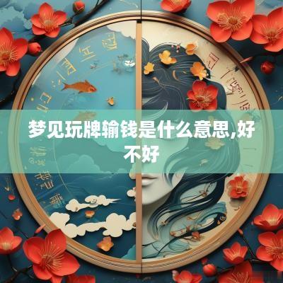 梦见玩牌输钱是什么意思,好不好