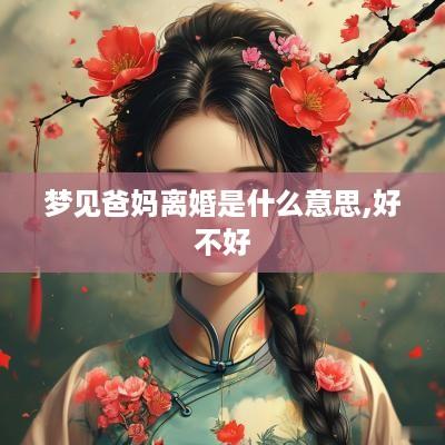 梦见爸妈离婚是什么意思,好不好