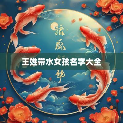 王姓带水女孩名字大全