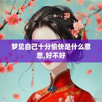 梦见自己十分愉快是什么意思,好不好