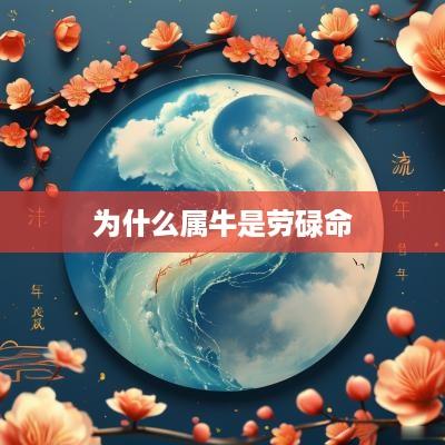 为什么属牛是劳碌命