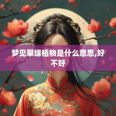梦见攀缘植物是什么意思,好不好