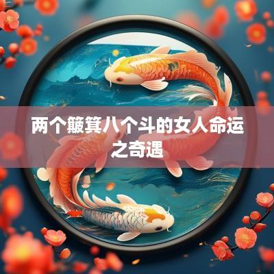 两个簸箕八个斗的女人命运之奇遇