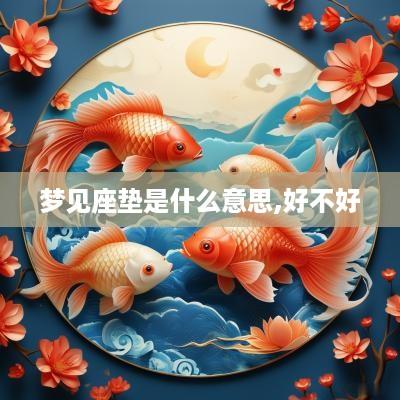 梦见座垫是什么意思,好不好