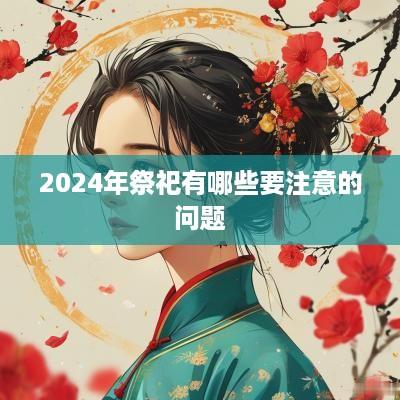 2025年祭祀有哪些要注意的问题