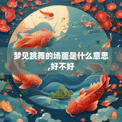 梦见跳舞的场面是什么意思,好不好