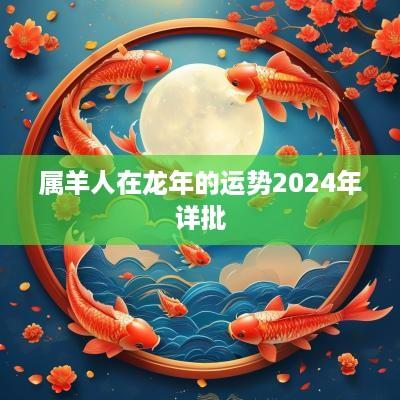 属羊人在蛇年的运势2025年详批