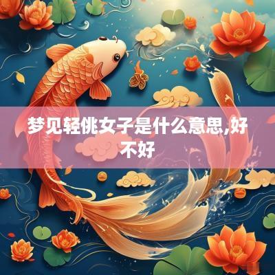 梦见轻佻女子是什么意思,好不好