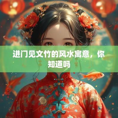 进门见文竹的风水寓意，你知道吗