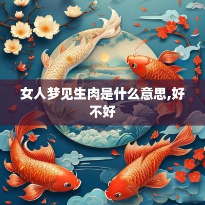 女人梦见生肉是什么意思,好不好