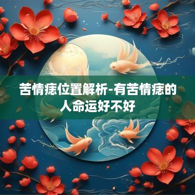苦情痣位置解析-有苦情痣的人命运好不好