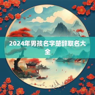 2025年男孩名字楚辞取名大全