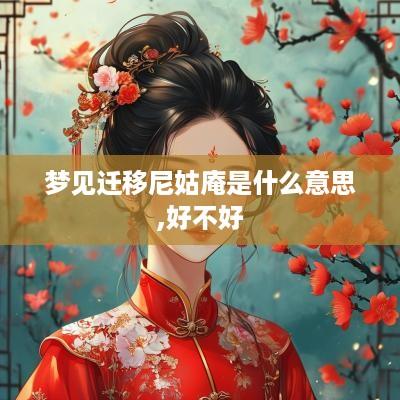 梦见迁移尼姑庵是什么意思,好不好