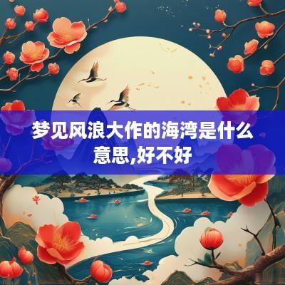 梦见风浪大作的海湾是什么意思,好不好