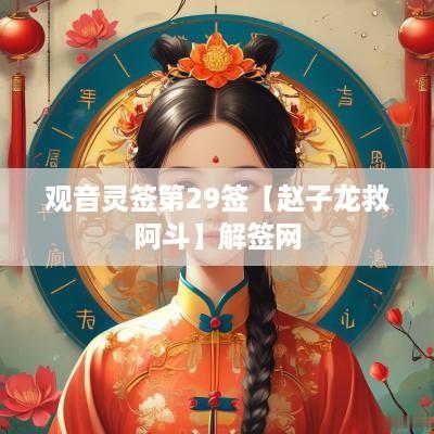观音灵签第29签【赵子龙救阿斗】解签网