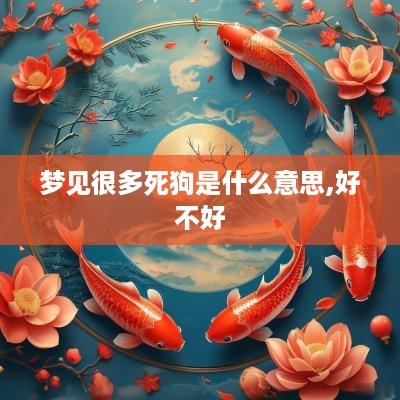 梦见很多死狗是什么意思,好不好