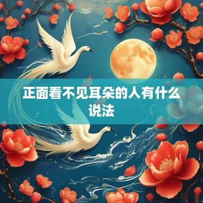 正面看不见耳朵的人有什么说法