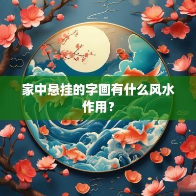 家中悬挂的字画有什么风水作用？