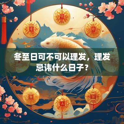 冬至日可不可以理发，理发忌讳什么日子？