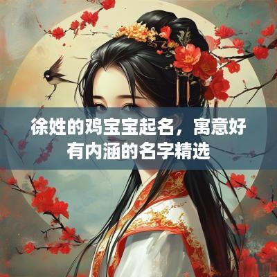 徐姓的鸡宝宝起名，寓意好有内涵的名字精选