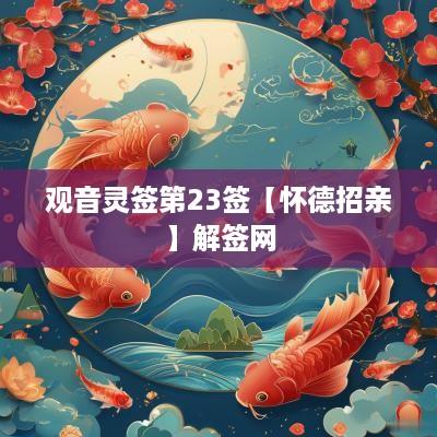 观音灵签第23签【怀德招亲】解签网