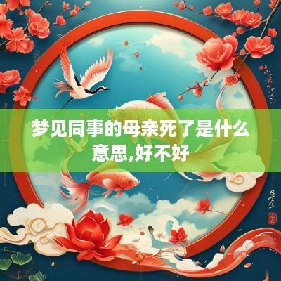 梦见同事的母亲死了是什么意思,好不好