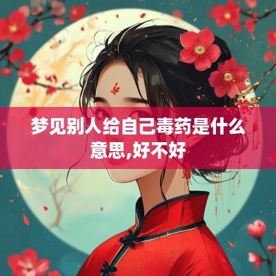 梦见别人给自己毒药是什么意思,好不好