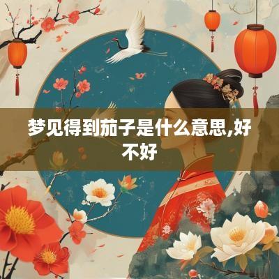 梦见得到茄子是什么意思,好不好