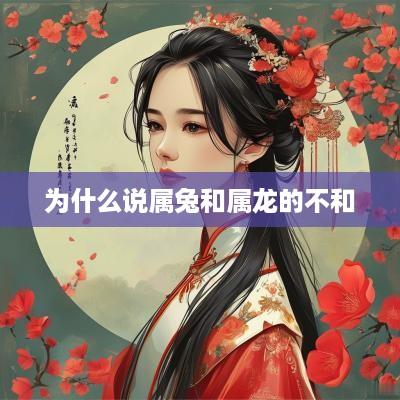 为什么说属兔和属龙的不和