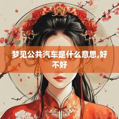 梦见公共汽车是什么意思,好不好