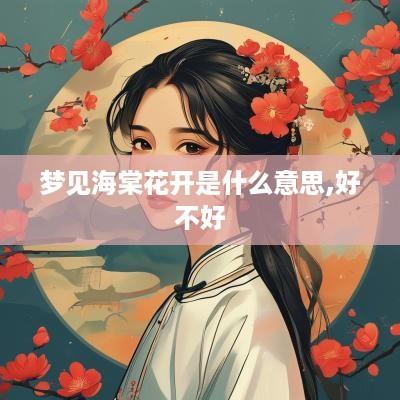 梦见海棠花开是什么意思,好不好