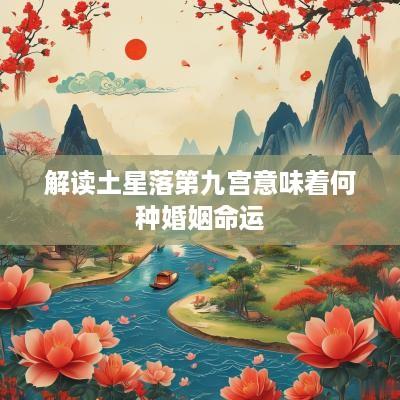 解读土星落第九宫意味着何种婚姻命运