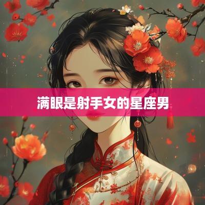 满眼是射手女的星座男