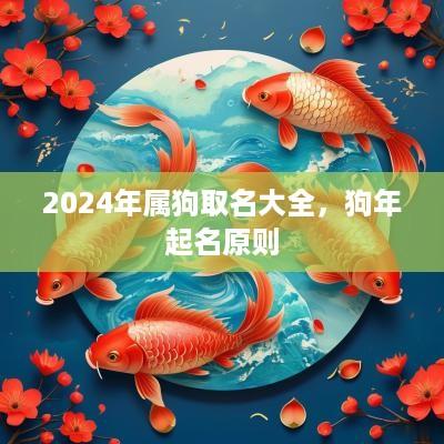 2025年属狗取名大全，狗年起名原则