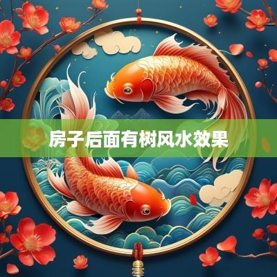 房子后面有树风水效果