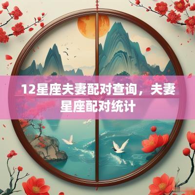 12星座夫妻配对查询，夫妻星座配对统计