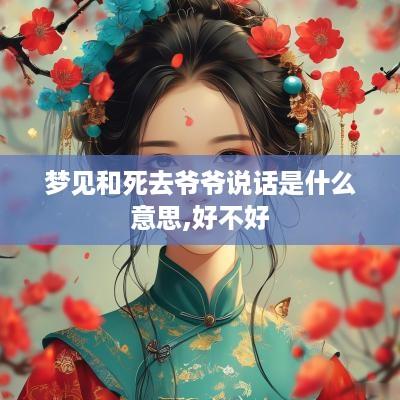 梦见和死去爷爷说话是什么意思,好不好