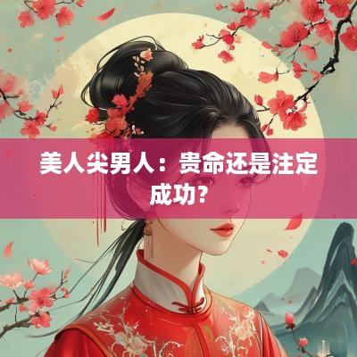 美人尖男人：贵命还是注定成功？
